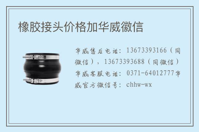 橡膠接頭價(jià)格加華威徽信